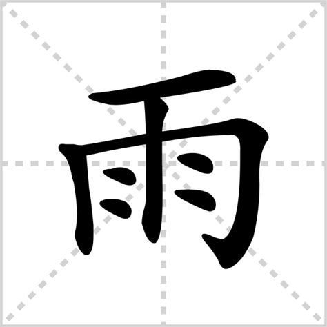 有雨的字|雨字旁的字有哪些,部首为雨的汉字大全